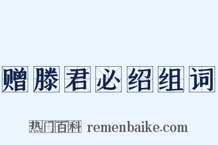 赠滕君必绍组词是什么意思的图片